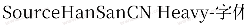 SourceHanSanCN Heavy字体转换